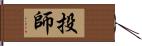 投師 Hand Scroll