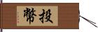 投幣 Hand Scroll