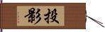 投影 Hand Scroll