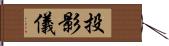 投影儀 Hand Scroll