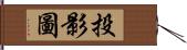 投影圖 Hand Scroll