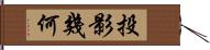 投影幾何 Hand Scroll