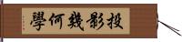 投影幾何學 Hand Scroll