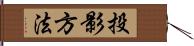 投影方法 Hand Scroll