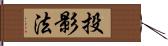 投影法 Hand Scroll
