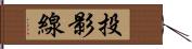 投影線 Hand Scroll