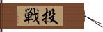 投戦 Hand Scroll