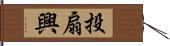 投扇興 Hand Scroll