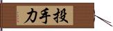 投手力 Hand Scroll