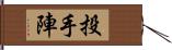 投手陣 Hand Scroll