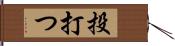 投打つ Hand Scroll