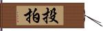 投拍 Hand Scroll