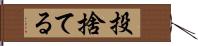 投捨てる Hand Scroll