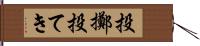 投擲 Hand Scroll