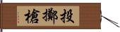 投擲槍 Hand Scroll