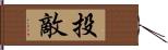 投敵 Hand Scroll