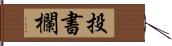 投書欄 Hand Scroll