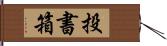 投書箱 Hand Scroll