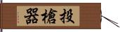 投槍器 Hand Scroll