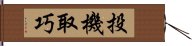 投機取巧 Hand Scroll