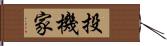 投機家 Hand Scroll