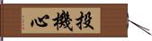 投機心 Hand Scroll