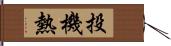 投機熱 Hand Scroll