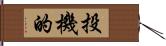 投機的 Hand Scroll