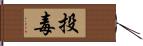 投毒 Hand Scroll