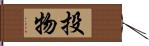 投物 Hand Scroll