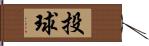 投球 Hand Scroll