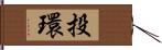 投環 Hand Scroll