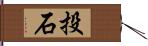 投石 Hand Scroll