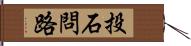 投石問路 Hand Scroll