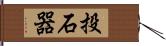 投石器 Hand Scroll