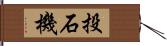 投石機 Hand Scroll