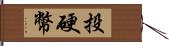 投硬幣 Hand Scroll