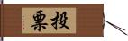 投票 Hand Scroll