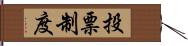 投票制度 Hand Scroll