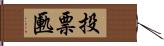 投票匭 Hand Scroll