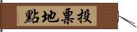 投票地點 Hand Scroll