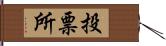 投票所 Hand Scroll