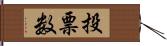 投票数 Hand Scroll