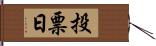 投票日 Hand Scroll