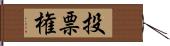 投票権 Hand Scroll