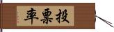 投票率 Hand Scroll