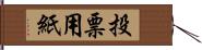 投票用紙 Hand Scroll