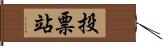 投票站 Hand Scroll