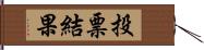 投票結果 Hand Scroll