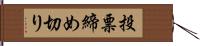 投票締め切り Hand Scroll